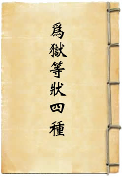 为狱等状四种