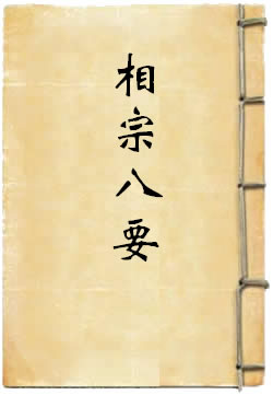 相宗八要