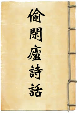 偷闲庐诗话