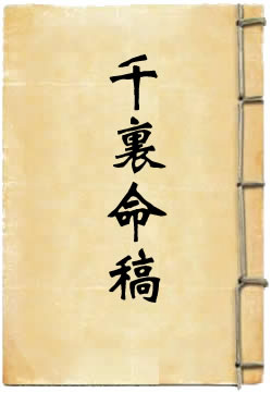 千里命稿