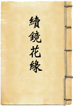 续镜花缘