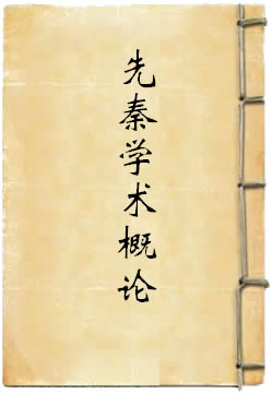 先秦学术概论