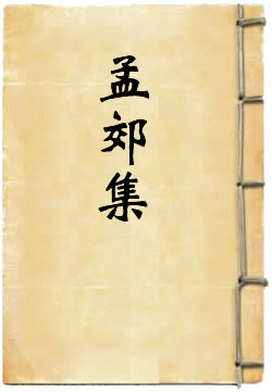 孟郊集
