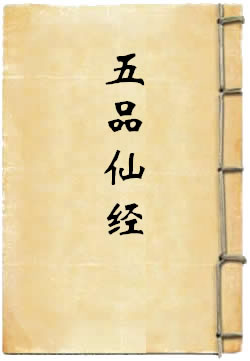 五品仙经