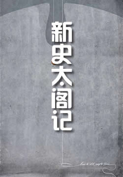新史太阁记