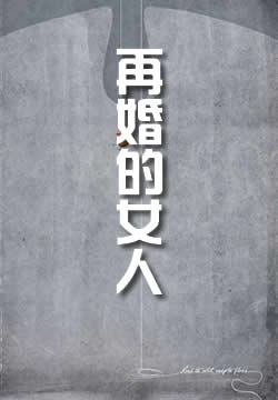 再婚的女人