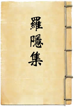 罗隐集