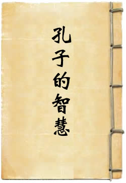 孔子的智慧
