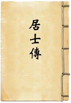 居士传