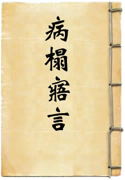病榻寤言