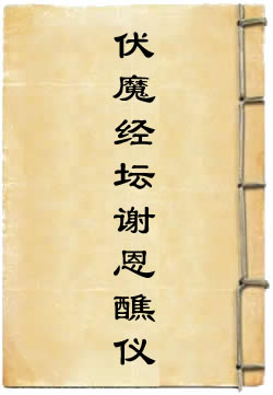 伏魔经坛谢恩醮仪