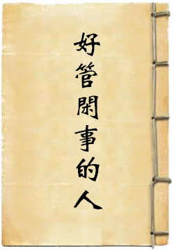 好管闲事的人
