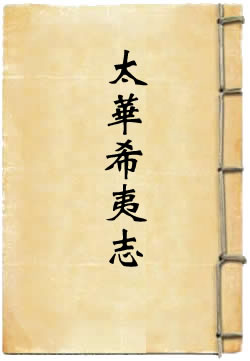 太华希夷志