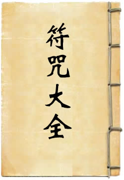 辰州符咒大全