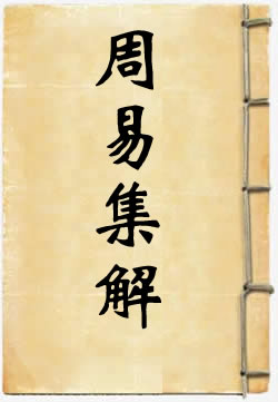 周易集解