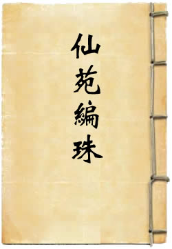 仙苑编珠