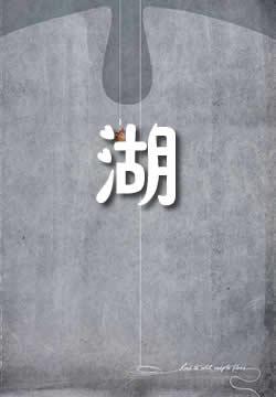 湖