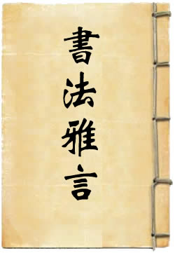 书法雅言