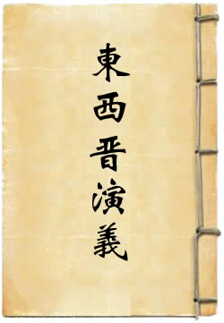 东西晋演义
