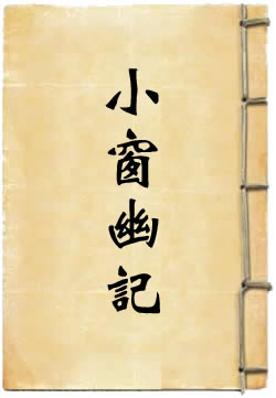 小窗幽记