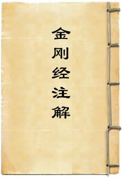 金刚般若波罗蜜经注解