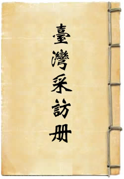 台湾采访册