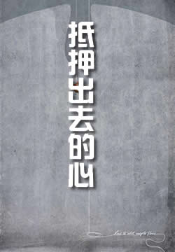 抵押出去的心