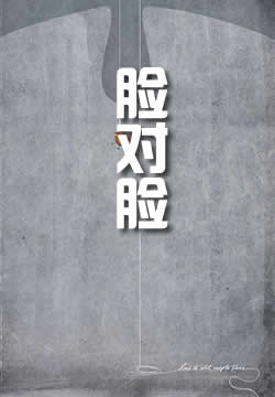 脸对脸