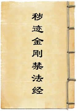 秽迹金刚禁百变法经