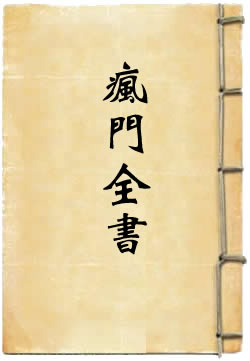 疯门全书