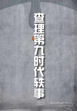 查理第九时代轶事