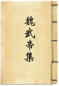 魏武帝集