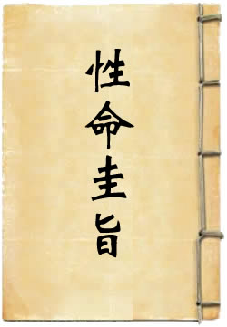 性命圭旨