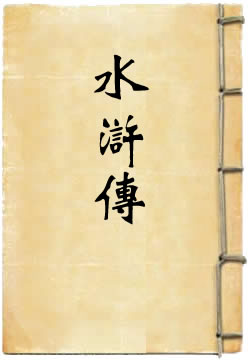 水浒传