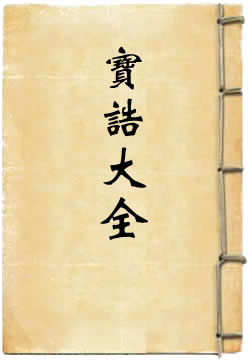宝诰大全