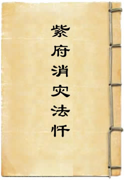 太上玄司灭罪紫府消灾法忏