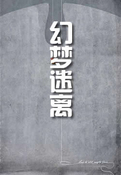 幻梦迷离