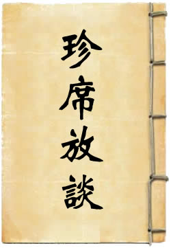 珍席放谈