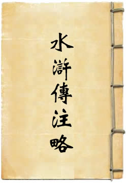 水浒传注略