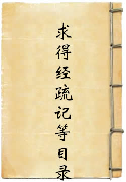 开元寺求得经疏记等目录
