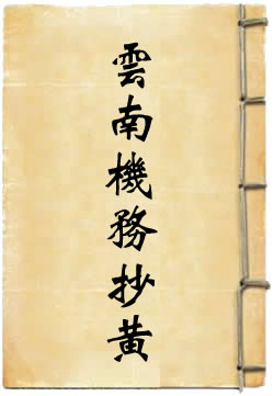 云南机务抄黄