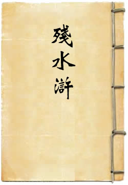 残水浒