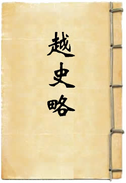 越史略
