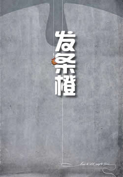 带发条的桔子