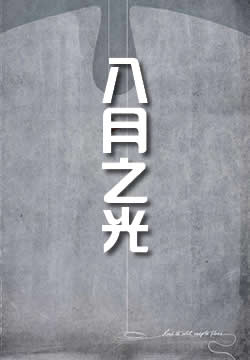 八月之光