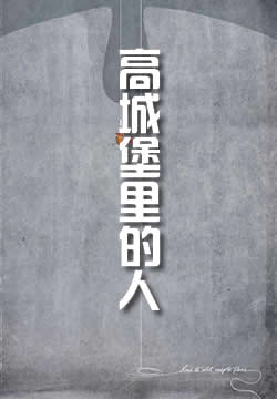 高城堡里的人
