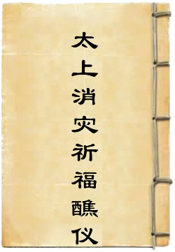 太上消灾祈福醮仪