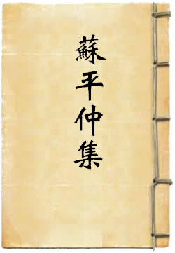 苏平仲集