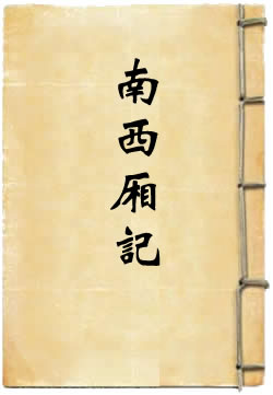 南西厢记