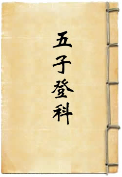 五子登科